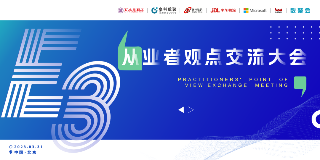 探索未来商业创新，共谋数智化开展 E3从业者观点研讨大会（北京站）圆满落幕！